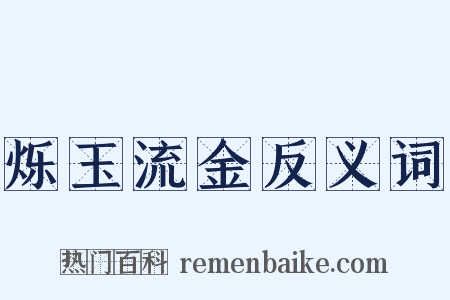 烁玉流金反义词是什么意思的图片